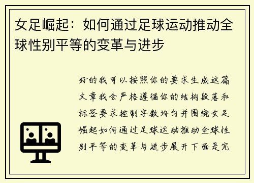 女足崛起：如何通过足球运动推动全球性别平等的变革与进步