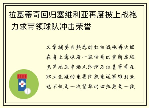 拉基蒂奇回归塞维利亚再度披上战袍 力求带领球队冲击荣誉