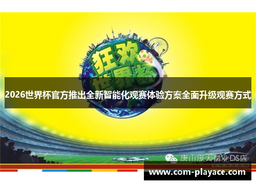 2026世界杯官方推出全新智能化观赛体验方案全面升级观赛方式