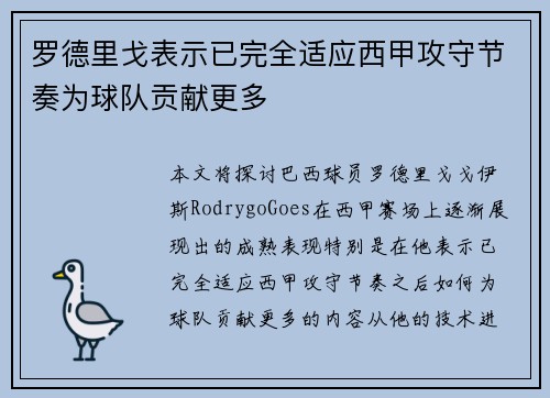 罗德里戈表示已完全适应西甲攻守节奏为球队贡献更多