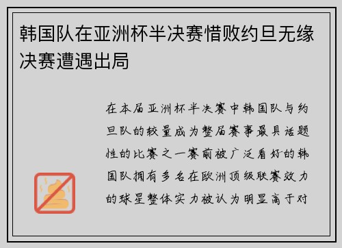 韩国队在亚洲杯半决赛惜败约旦无缘决赛遭遇出局 韩国队在亚洲杯半决赛惜败约旦无缘决赛遭遇出局