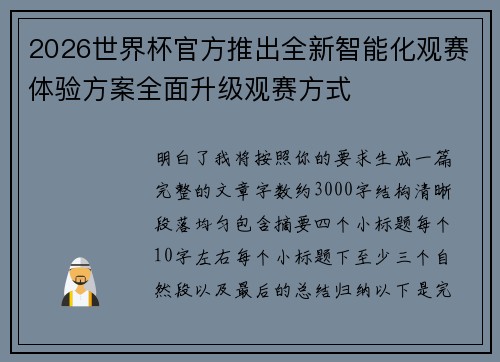 2026世界杯官方推出全新智能化观赛体验方案全面升级观赛方式