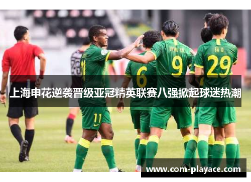 上海申花逆袭晋级亚冠精英联赛八强掀起球迷热潮 上海申花逆袭晋级亚冠精英联赛八强掀起球迷热潮