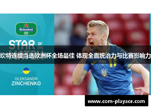 坎特连续当选欧洲杯全场最佳 体现全面统治力与比赛影响力 坎特连续当选欧洲杯全场最佳 体现全面统治力与比赛影响力