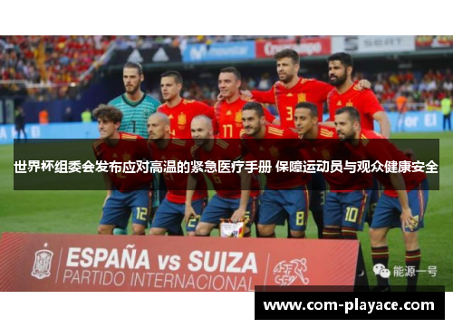 世界杯组委会发布应对高温的紧急医疗手册 保障运动员与观众健康安全 世界杯组委会发布应对高温的紧急医疗手册 保障运动员与观众健康安全