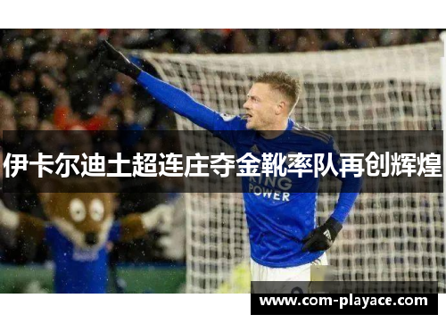 伊卡尔迪土超连庄夺金靴率队再创辉煌 伊卡尔迪土超连庄夺金靴率队再创辉煌