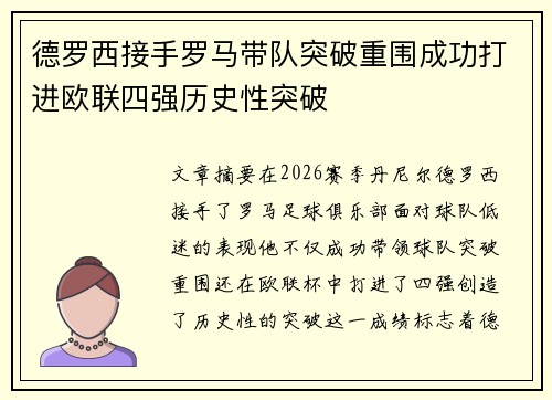 德罗西接手罗马带队突破重围成功打进欧联四强历史性突破 德罗西接手罗马带队突破重围成功打进欧联四强历史性突破