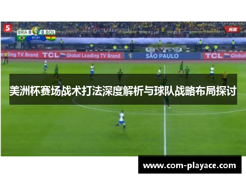 美洲杯赛场战术打法深度解析与球队战略布局探讨 美洲杯赛场战术打法深度解析与球队战略布局探讨