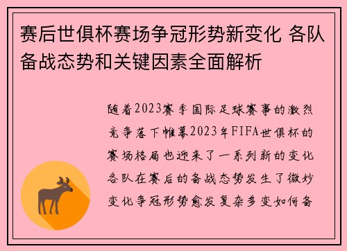 赛后世俱杯赛场争冠形势新变化 各队备战态势和关键因素全面解析 赛后世俱杯赛场争冠形势新变化 各队备战态势和关键因素全面解析