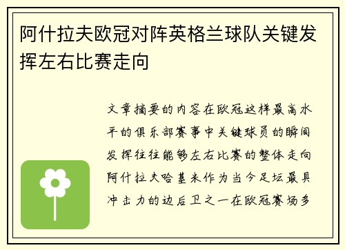 阿什拉夫欧冠对阵英格兰球队关键发挥左右比赛走向 阿什拉夫欧冠对阵英格兰球队关键发挥左右比赛走向