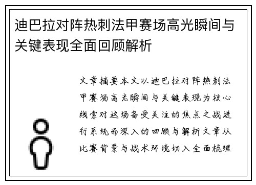 迪巴拉对阵热刺法甲赛场高光瞬间与关键表现全面回顾解析 迪巴拉对阵热刺法甲赛场高光瞬间与关键表现全面回顾解析