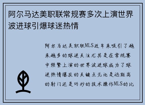 阿尔马达美职联常规赛多次上演世界波进球引爆球迷热情 阿尔马达美职联常规赛多次上演世界波进球引爆球迷热情