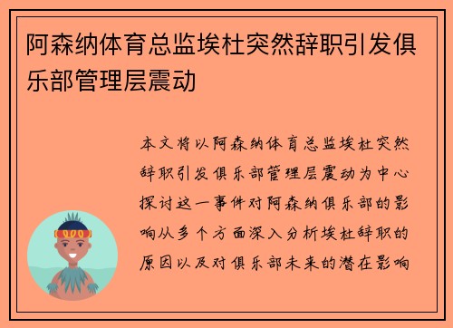 阿森纳体育总监埃杜突然辞职引发俱乐部管理层震动 阿森纳体育总监埃杜突然辞职引发俱乐部管理层震动