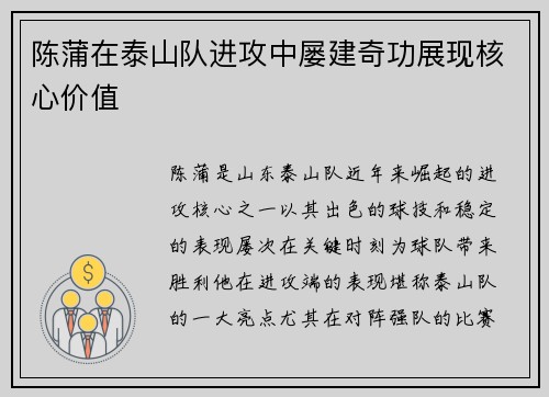 陈蒲在泰山队进攻中屡建奇功展现核心价值 陈蒲在泰山队进攻中屡建奇功展现核心价值