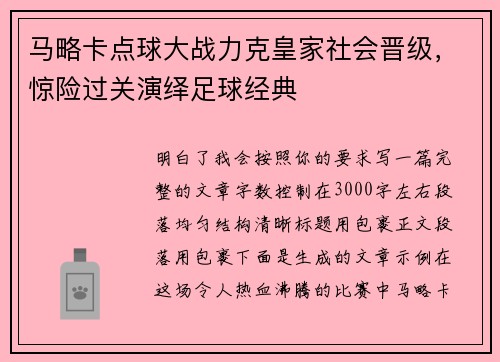 马略卡点球大战力克皇家社会晋级,惊险过关演绎足球经典 马略卡点球大战力克皇家社会晋级,惊险过关演绎足球经典