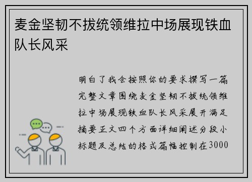 麦金坚韧不拔统领维拉中场展现铁血队长风采 麦金坚韧不拔统领维拉中场展现铁血队长风采