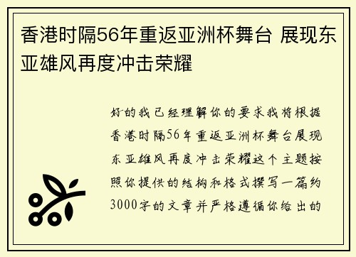 香港时隔56年重返亚洲杯舞台 展现东亚雄风再度冲击荣耀 香港时隔56年重返亚洲杯舞台 展现东亚雄风再度冲击荣耀