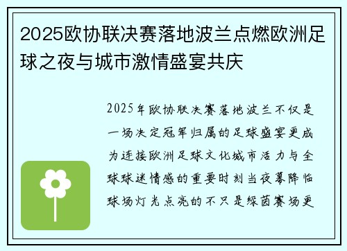 2025欧协联决赛落地波兰点燃欧洲足球之夜与城市激情盛宴共庆 2025欧协联决赛落地波兰点燃欧洲足球之夜与城市激情盛宴共庆