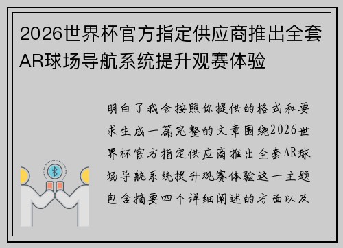 2026世界杯官方指定供应商推出全套AR球场导航系统提升观赛体验 2026世界杯官方指定供应商推出全套AR球场导航系统提升观赛体验