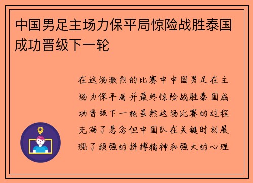 中国男足主场力保平局惊险战胜泰国成功晋级下一轮 中国男足主场力保平局惊险战胜泰国成功晋级下一轮