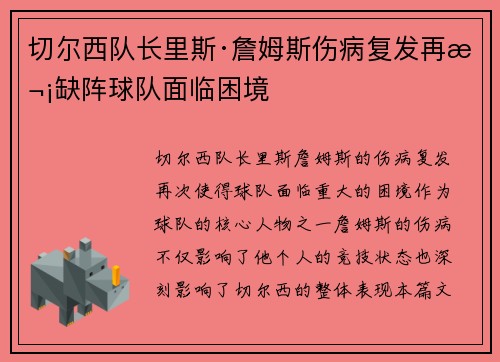 切尔西队长里斯·詹姆斯伤病复发再次缺阵球队面临困境 切尔西队长里斯·詹姆斯伤病复发再次缺阵球队面临困境