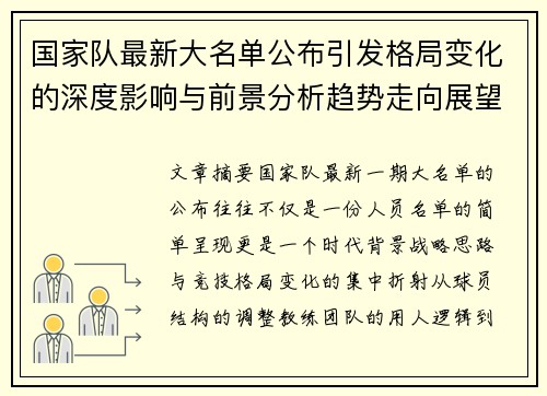 国家队最新大名单公布引发格局变化的深度影响与前景分析趋势走向展望