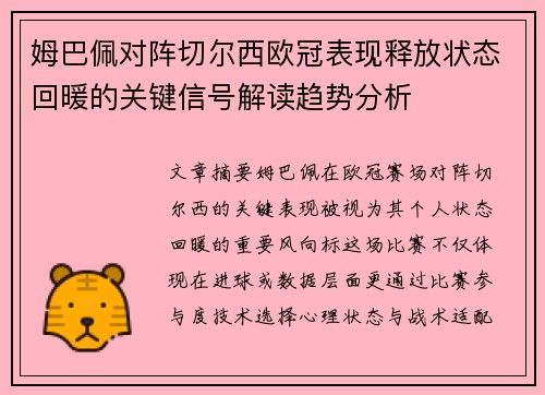姆巴佩对阵切尔西欧冠表现释放状态回暖的关键信号解读趋势分析