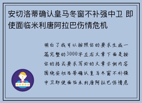 安切洛蒂确认皇马冬窗不补强中卫 即使面临米利唐阿拉巴伤情危机