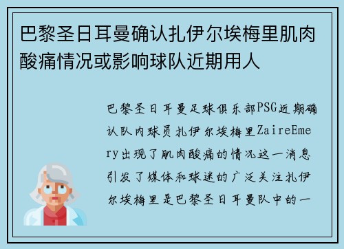 巴黎圣日耳曼确认扎伊尔埃梅里肌肉酸痛情况或影响球队近期用人
