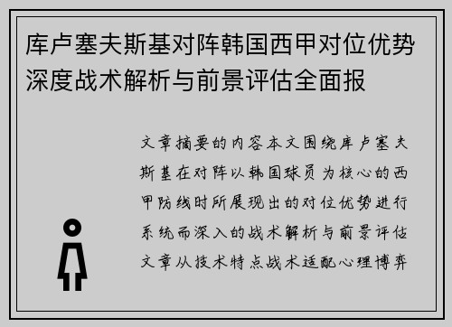 库卢塞夫斯基对阵韩国西甲对位优势深度战术解析与前景评估全面报