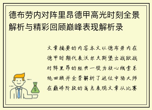 德布劳内对阵里昂德甲高光时刻全景解析与精彩回顾巅峰表现解析录 德布劳内对阵里昂德甲高光时刻全景解析与精彩回顾巅峰表现解析录