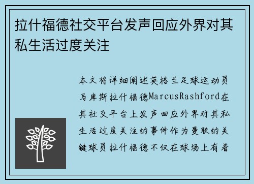 拉什福德社交平台发声回应外界对其私生活过度关注