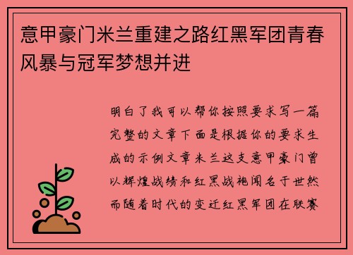 意甲豪门米兰重建之路红黑军团青春风暴与冠军梦想并进
