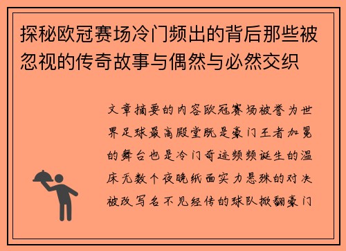 探秘欧冠赛场冷门频出的背后那些被忽视的传奇故事与偶然与必然交织