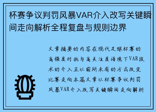 杯赛争议判罚风暴VAR介入改写关键瞬间走向解析全程复盘与规则边界