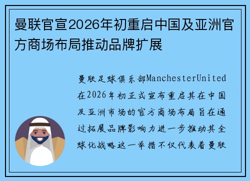 曼联官宣2026年初重启中国及亚洲官方商场布局推动品牌扩展
