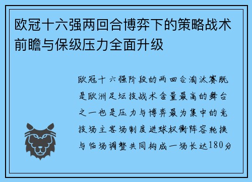 欧冠十六强两回合博弈下的策略战术前瞻与保级压力全面升级