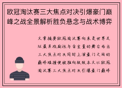 欧冠淘汰赛三大焦点对决引爆豪门巅峰之战全景解析胜负悬念与战术博弈