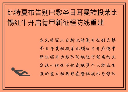 比特夏布告别巴黎圣日耳曼转投莱比锡红牛开启德甲新征程防线重建