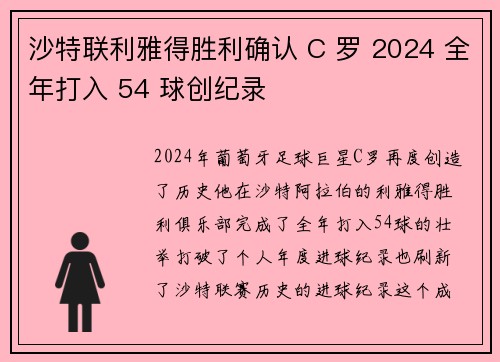 沙特联利雅得胜利确认 C 罗 2024 全年打入 54 球创纪录