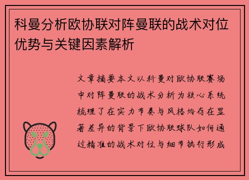 科曼分析欧协联对阵曼联的战术对位优势与关键因素解析