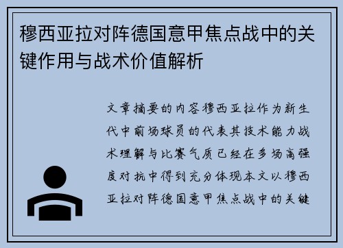 穆西亚拉对阵德国意甲焦点战中的关键作用与战术价值解析