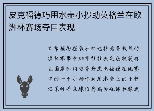 皮克福德巧用水壶小抄助英格兰在欧洲杯赛场夺目表现