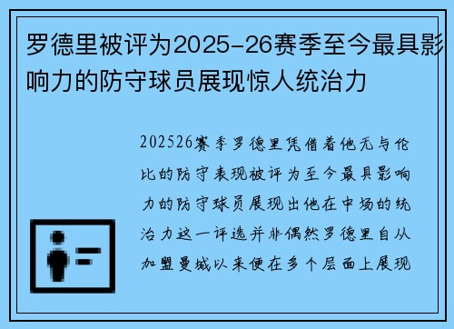 罗德里被评为2025-26赛季至今最具影响力的防守球员展现惊人统治力