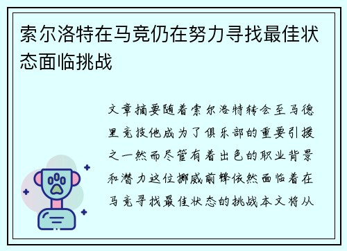 索尔洛特在马竞仍在努力寻找最佳状态面临挑战