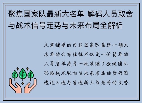 聚焦国家队最新大名单 解码人员取舍与战术信号走势与未来布局全解析