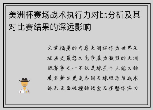 美洲杯赛场战术执行力对比分析及其对比赛结果的深远影响