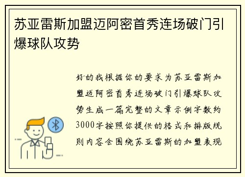 苏亚雷斯加盟迈阿密首秀连场破门引爆球队攻势