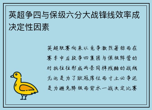 英超争四与保级六分大战锋线效率成决定性因素