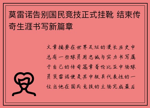 莫雷诺告别国民竞技正式挂靴 结束传奇生涯书写新篇章